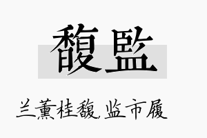 馥监名字的寓意及含义