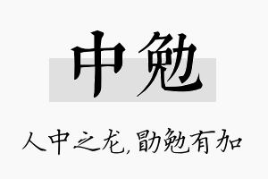 中勉名字的寓意及含义