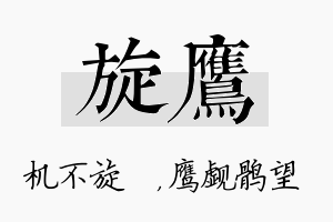 旋鹰名字的寓意及含义