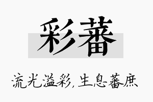 彩蕃名字的寓意及含义