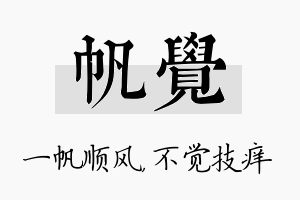 帆觉名字的寓意及含义