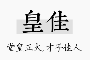 皇佳名字的寓意及含义