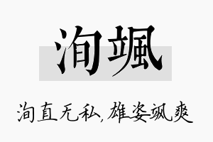 洵飒名字的寓意及含义