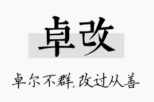 卓改名字的寓意及含义