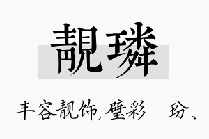 靓璘名字的寓意及含义