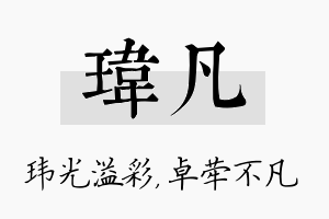 玮凡名字的寓意及含义