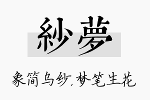 纱梦名字的寓意及含义