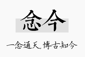 念今名字的寓意及含义