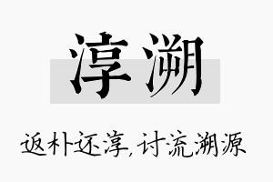 淳溯名字的寓意及含义