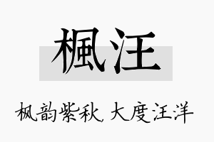 枫汪名字的寓意及含义