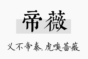 帝薇名字的寓意及含义