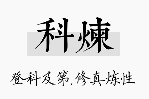 科炼名字的寓意及含义