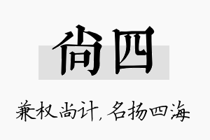 尚四名字的寓意及含义