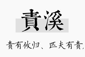 责溪名字的寓意及含义