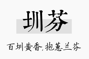 圳芬名字的寓意及含义