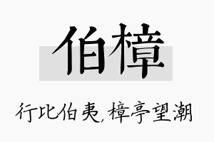 伯樟名字的寓意及含义