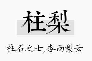 柱梨名字的寓意及含义