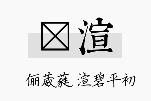 棽渲名字的寓意及含义