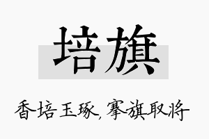 培旗名字的寓意及含义