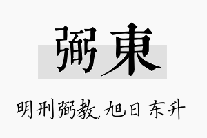 弼东名字的寓意及含义