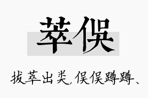 萃俣名字的寓意及含义