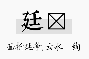 廷蒨名字的寓意及含义