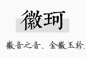 徽珂名字的寓意及含义