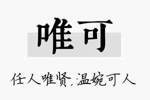 唯可名字的寓意及含义