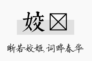 姣晔名字的寓意及含义