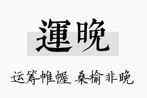 运晚名字的寓意及含义