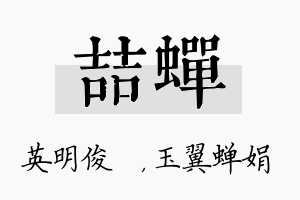 喆蝉名字的寓意及含义