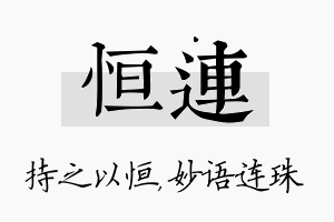 恒连名字的寓意及含义