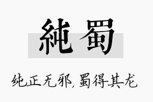 纯蜀名字的寓意及含义