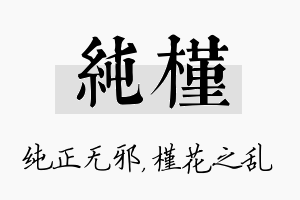 纯槿名字的寓意及含义