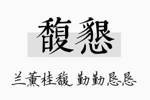 馥恳名字的寓意及含义