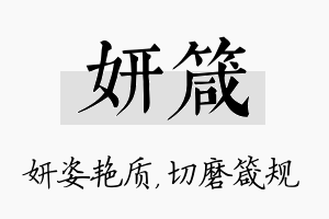 妍箴名字的寓意及含义