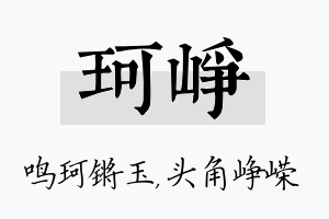 珂峥名字的寓意及含义