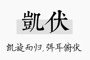 凯伏名字的寓意及含义