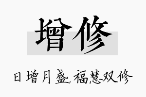 增修名字的寓意及含义