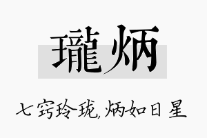 珑炳名字的寓意及含义