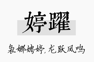 婷跃名字的寓意及含义