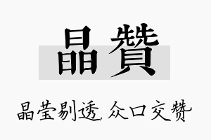 晶赞名字的寓意及含义