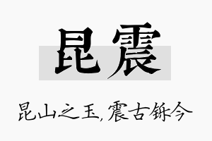 昆震名字的寓意及含义