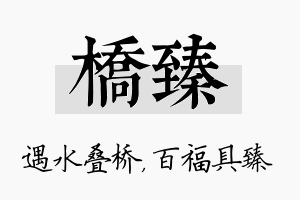 桥臻名字的寓意及含义