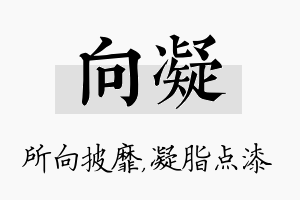 向凝名字的寓意及含义