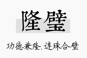 隆璧名字的寓意及含义