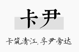 卡尹名字的寓意及含义