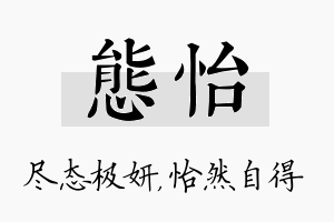 态怡名字的寓意及含义