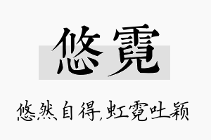 悠霓名字的寓意及含义