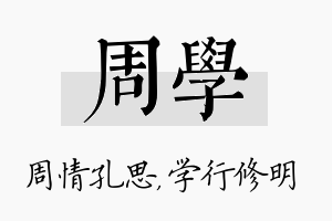 周学名字的寓意及含义